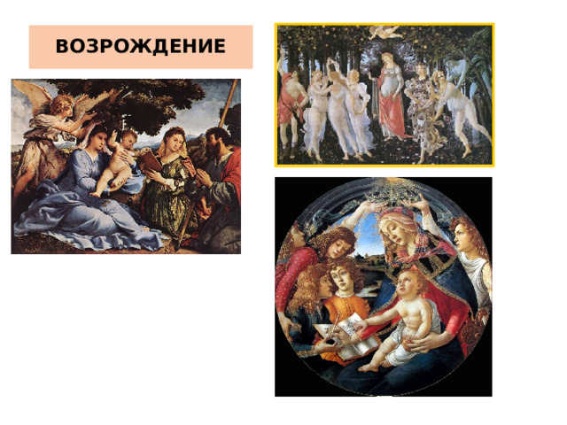 ВОЗРОЖДЕНИЕ 
