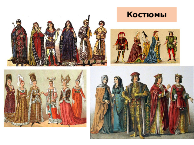 Костюмы 