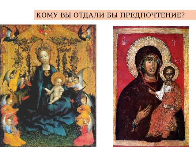КОМУ ВЫ ОТДАЛИ БЫ ПРЕДПОЧТЕНИЕ? 