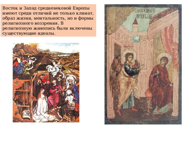 Восток и Запад средневековой Европы имеют среди отличий не только климат, образ жизни, ментальность, но и формы религиозного воззрения. В религиозную живопись были включены существующие идеалы. 