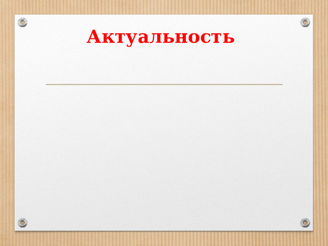 Актуальность 