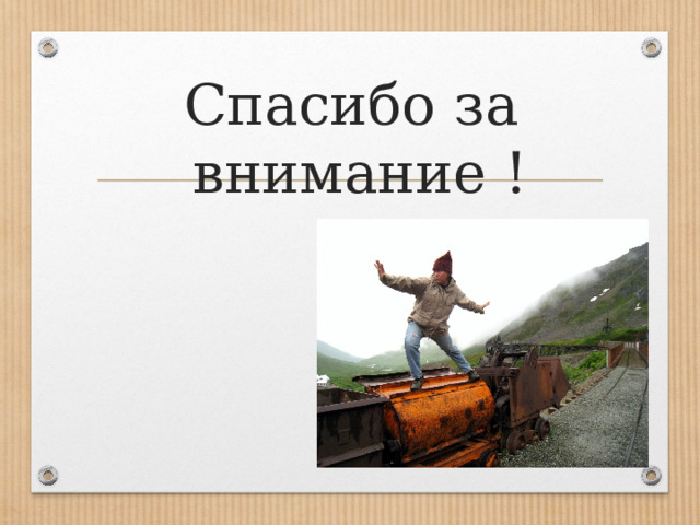 Спасибо за внимание ! 
