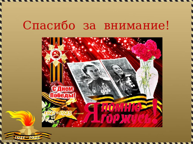 Спасибо за внимание! 