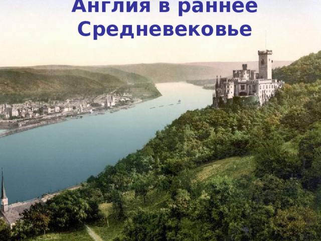 Англия в раннее Средневековье 