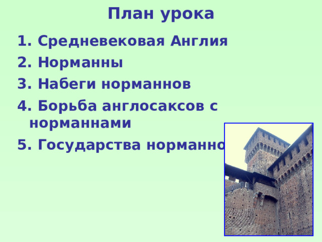 План урока  Средневековая Англия  Норманны  Набеги норманнов  Борьба англосаксов с норманнами  Государства норманнов 