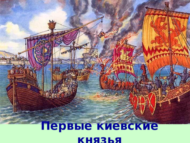 Первые киевские князья 