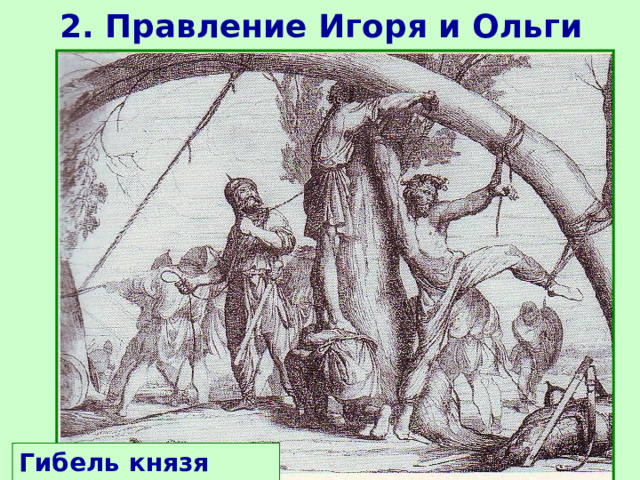 2. Правление Игоря и Ольги Гибель князя Игоря 