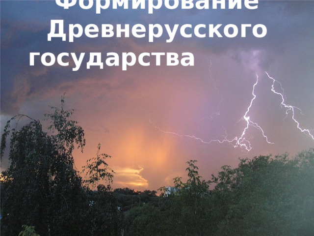 Формирование Древнерусского государства 
