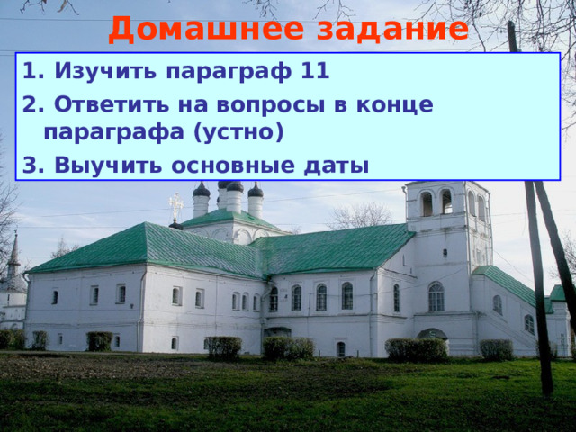 Домашнее задание 1. Изучить параграф 11 2. Ответить на вопросы в конце параграфа (устно) 3. Выучить основные даты 