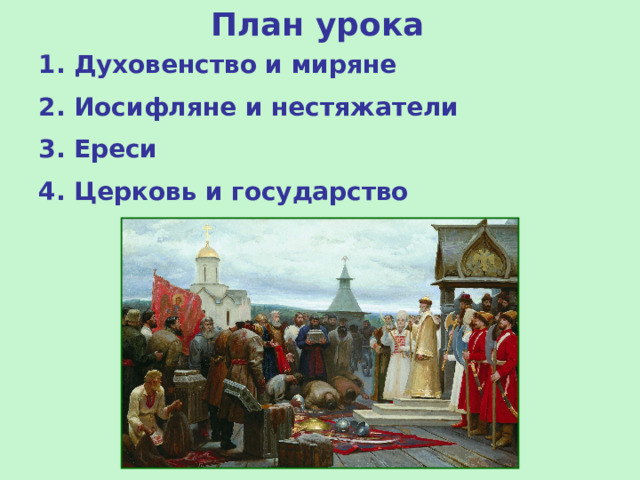 План урока 1 . Духовенство и миряне 2. Иосифляне и нестяжатели 3. Ереси 4. Церковь и государство  
