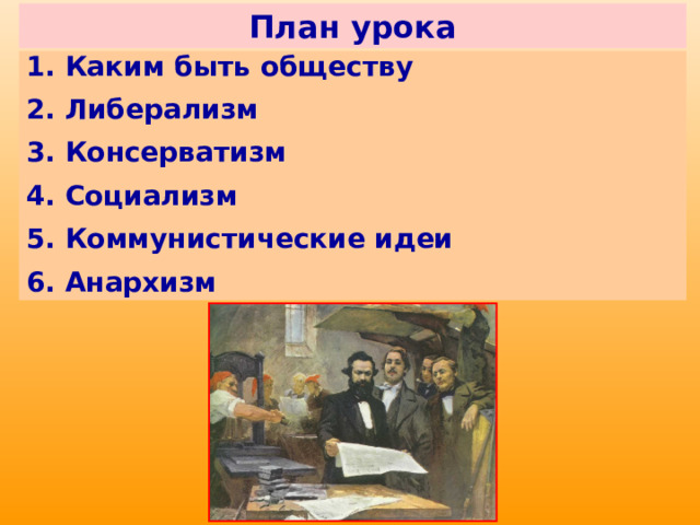 План урока 1. Каким быть обществу 2. Либерализм 3. Консерватизм 4. Социализм 5. Коммунистические идеи 6. Анархизм 