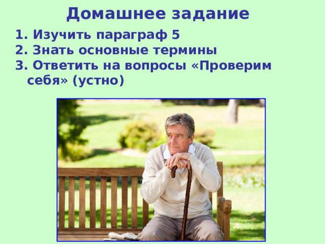 Домашнее задание 1. Изучить параграф 5 2. Знать основные термины 3. Ответить на вопросы «Проверим себя» (устно)  