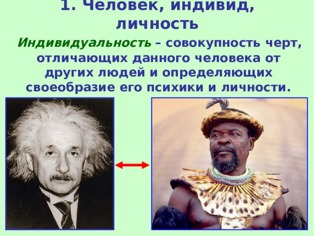 1. Человек, индивид, личность  Индивидуальность – совокупность черт, отличающих данного человека от других людей и определяющих своеобразие его психики и личности. 