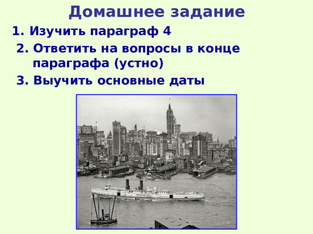 Домашнее задание 1. Изучить параграф 4  2. Ответить на вопросы в конце параграфа (устно)  3. Выучить основные даты 