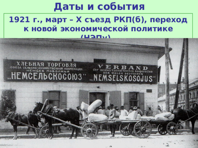 Даты и события 1921 г., март – Х съезд РКП(б), переход к новой экономической политике (НЭПу). 