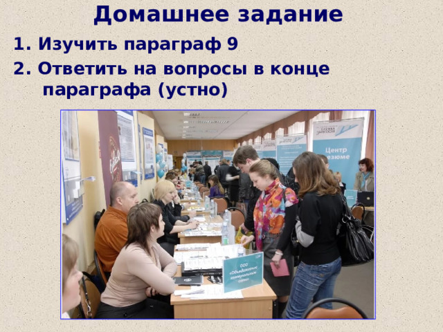 Домашнее задание 1. Изучить параграф 9 2. Ответить на вопросы в конце параграфа (устно) 