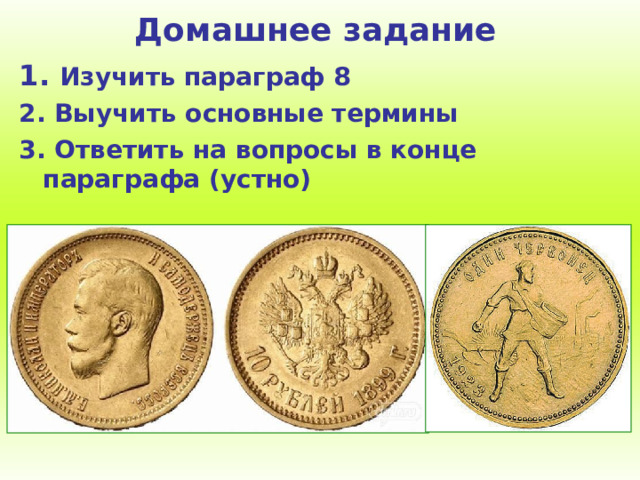 Домашнее задание 1 . Изучить параграф 8 2. Выучить основные термины 3. Ответить на вопросы в конце параграфа (устно)  