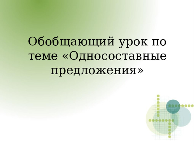 Обобщающий урок по теме «Односоставные предложения»  