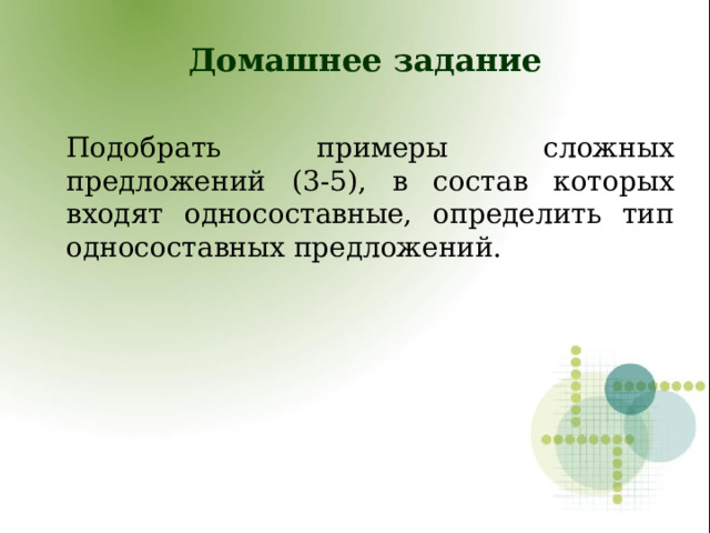    Домашнее задание Подобрать примеры сложных предложений (3-5), в состав которых входят односоставные, определить тип односоставных предложений.  
