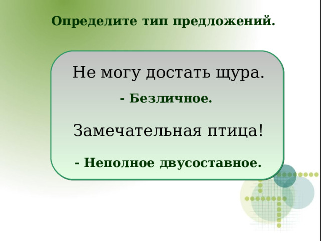 Определите тип предложений. Не могу достать щура. Замечательная птица! - Безличное. - Неполное двусоставное.  