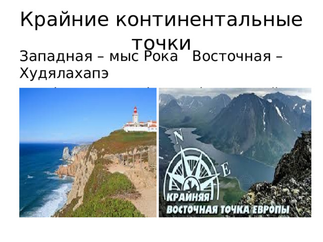 Крайние континентальные точки Западная – мыс Рока Восточная – Худялахапэ  (Португалия) (Полярный Урал,Россия) 