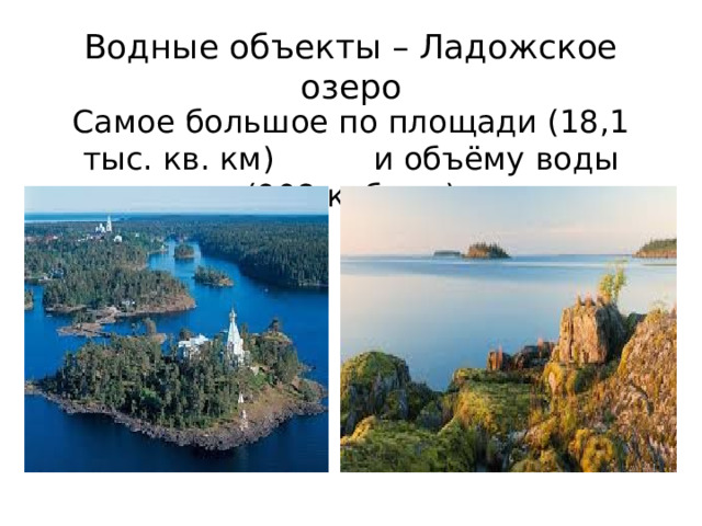 Водные объекты – Ладожское озеро Самое большое по площади (18,1 тыс. кв. км) и объёму воды (908 куб. км) 