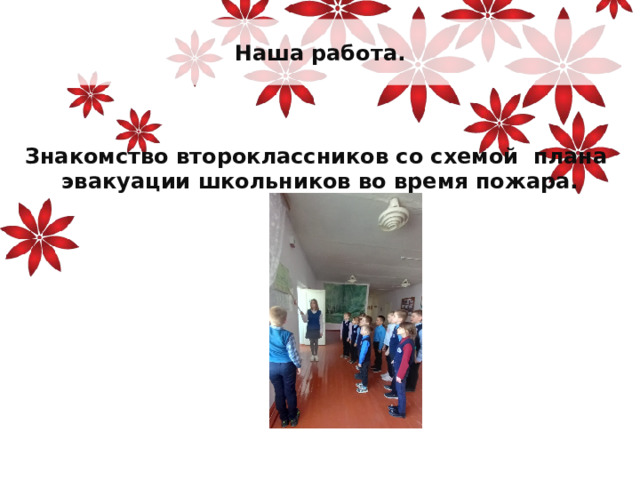      Наша работа.     Знакомство второклассников со схемой плана  эвакуации школьников во время пожара. 