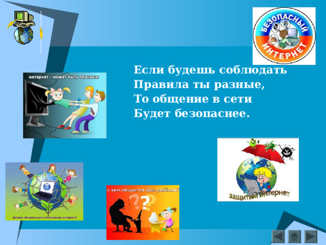 Если будешь соблюдать Правила ты разные, То общение в сети Будет безопаснее.  