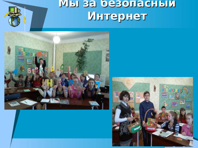 Мы за безопасный Интернет  