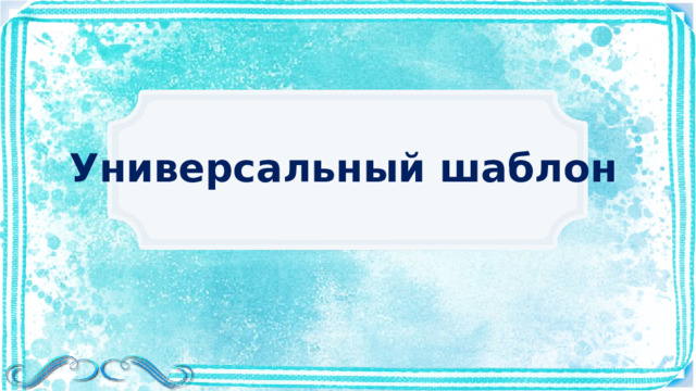 Универсальный шаблон 