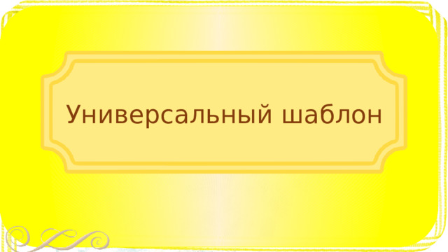 Универсальный шаблон 