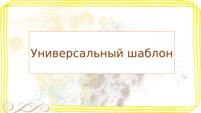Универсальный шаблон 