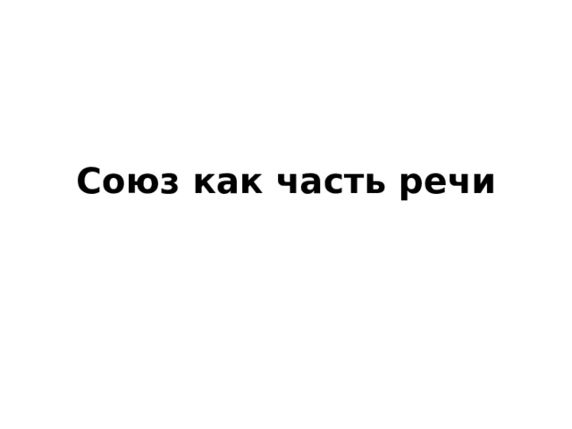 Союз как часть речи 