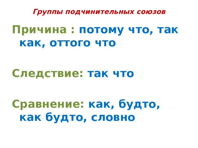 Группы подчинительных союзов Причина : потому что, так как, оттого что  Следствие: так что  Сравнение: как, будто, как будто, словно 