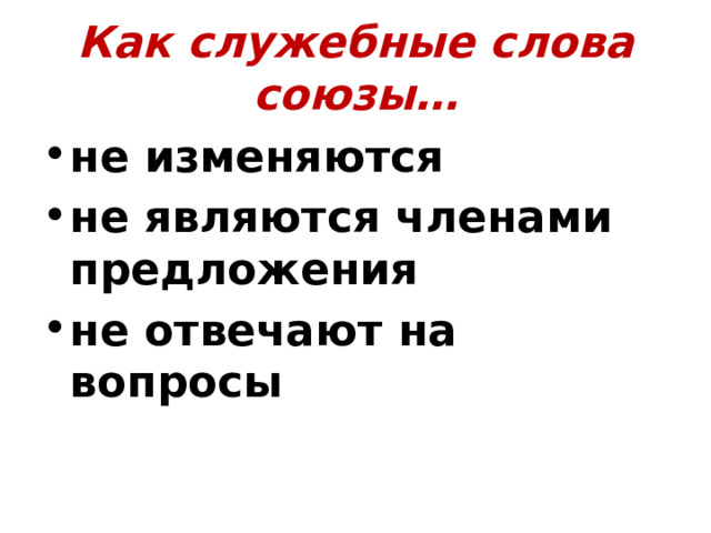 Как служебные слова союзы… не изменяются не являются членами предложения не отвечают на вопросы 