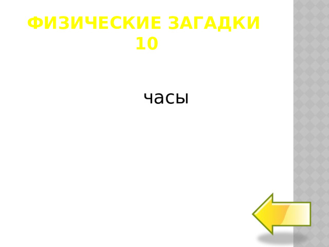 Физические загадки  10 часы  