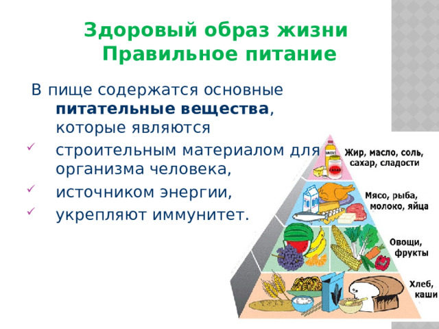 Здоровый образ жизни  П равильное питание  В пище содержатся основные питательные вещества , которые являются строительным материалом для организма человека, источником энергии, укрепляют иммунитет. 
