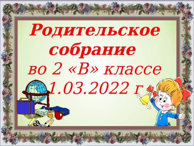  Родительское собрание  во 2 «В» классе 1.03.2022 г 