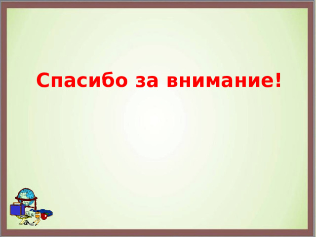 Спасибо за внимание!     