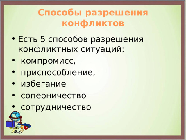 Способы разрешения конфликтов Есть 5 способов разрешения конфликтных ситуаций:  компромисс,  приспособление,  избегание  соперничество  сотрудничество 