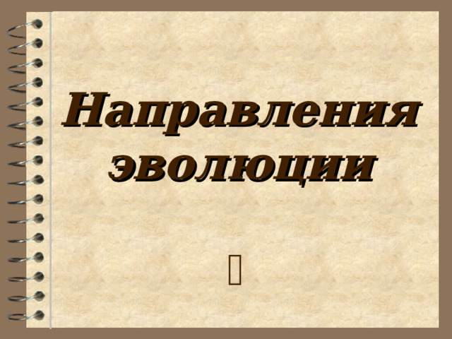 Направления эволюции  