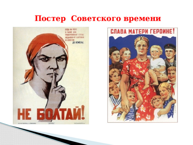  Постер Советского времени 