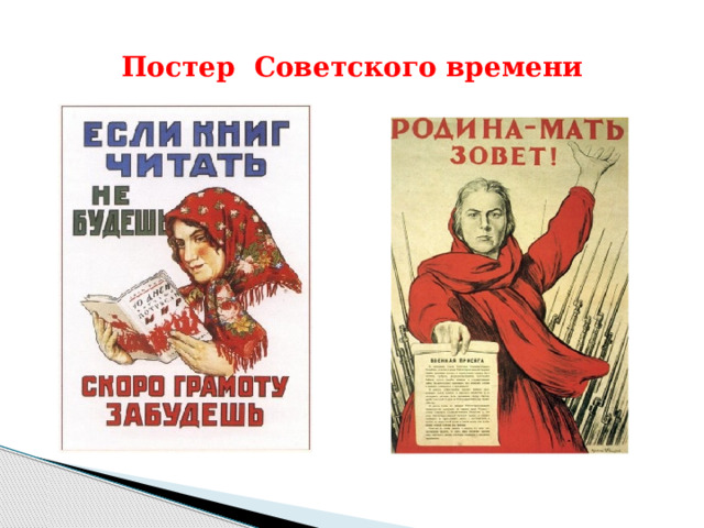 Постер Советского времени 