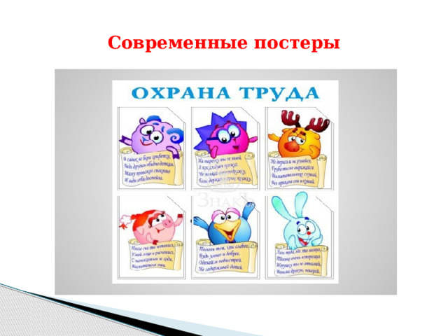 Современные постеры 