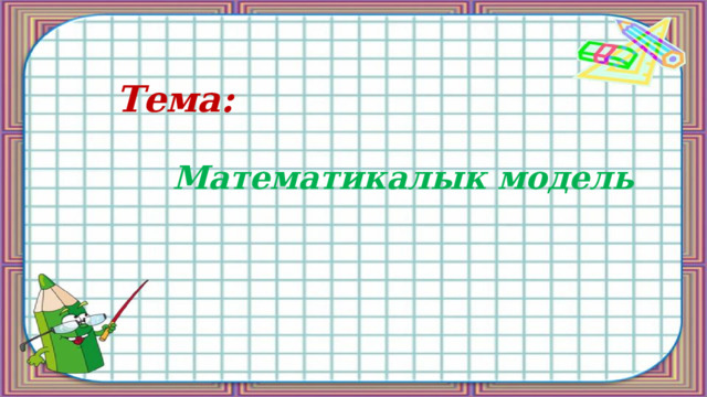 Тема: Математикалык модель 