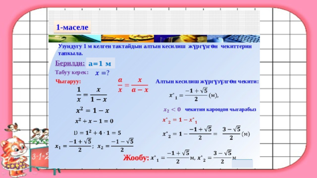 a=1 м 