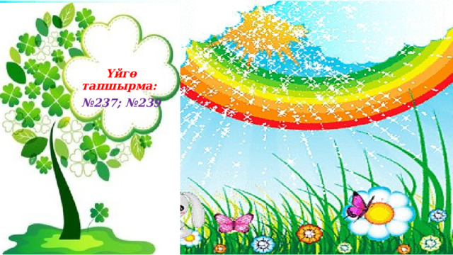 Үйгө тапшырма: № 237; №239 