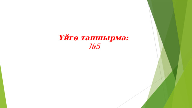 Үйг ө тапшырма:  №5   