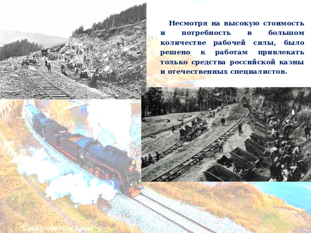     Несмотря на высокую стоимость и потребность в большом количестве рабочей силы, было решено к работам привлекать только средства российской казны и отечественных специалистов.   