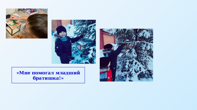 «Мне помогал младший братишка!» 